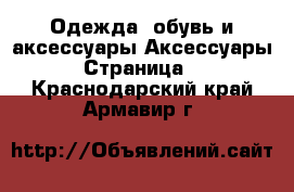 Одежда, обувь и аксессуары Аксессуары - Страница 4 . Краснодарский край,Армавир г.